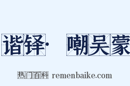 谐铎·嘲吴蒙是什么意思的图片